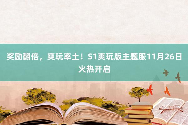 奖励翻倍，爽玩率土！S1爽玩版主题服11月26日火热开启